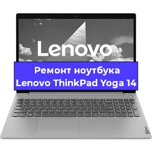 Замена видеокарты на ноутбуке Lenovo ThinkPad Yoga 14 в Челябинске